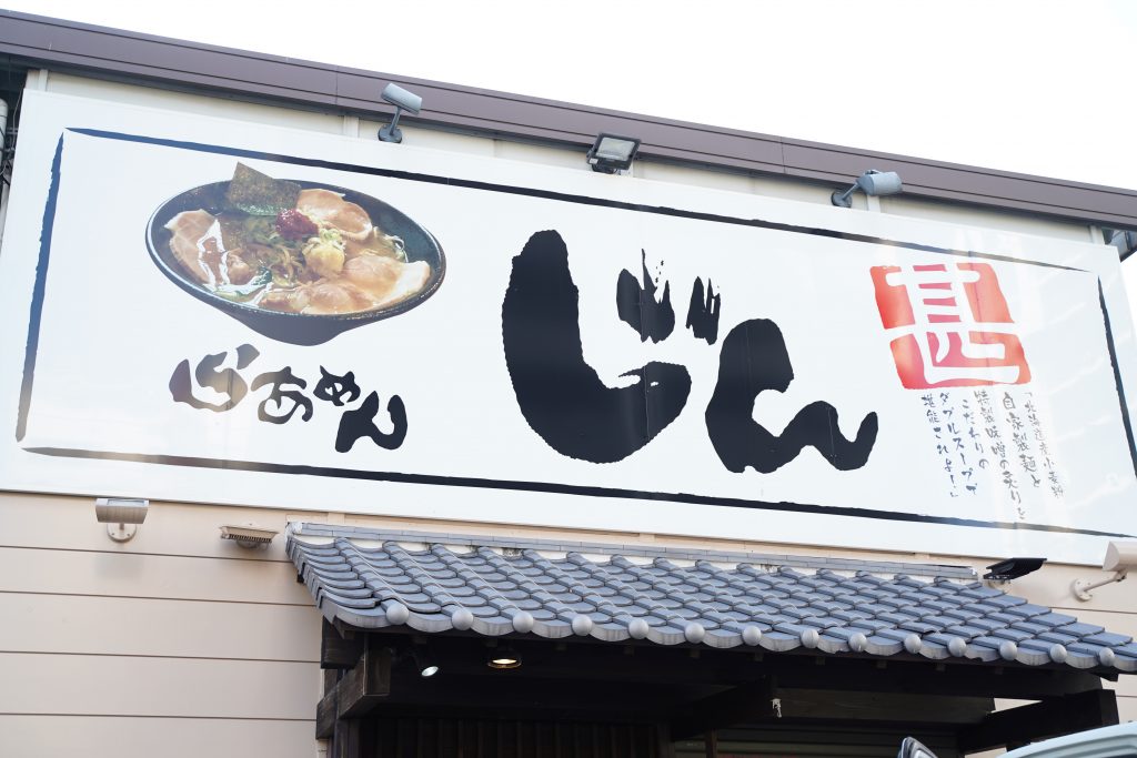 大阪 西中島南方 ラーメン つけ麺 じん ihara店
