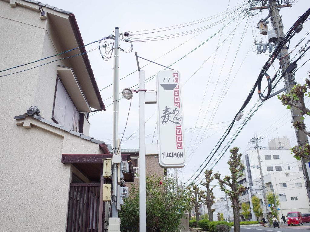 ふじ門製麺 奈良 ラーメン
