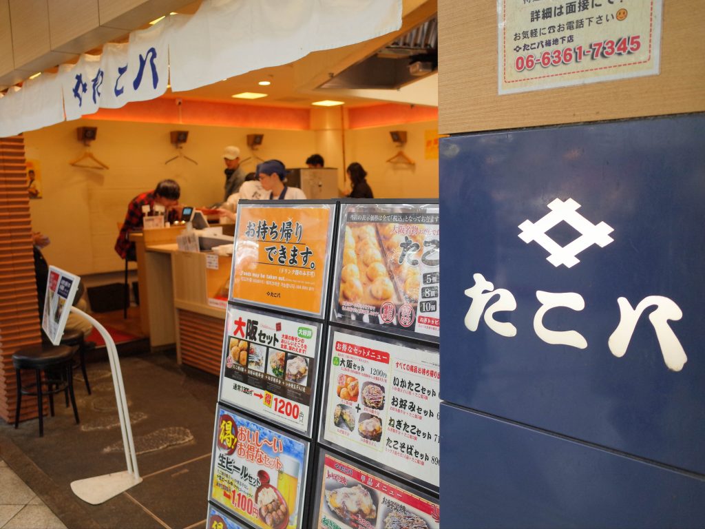梅田 梅地下 たこ焼き たこ八 大阪