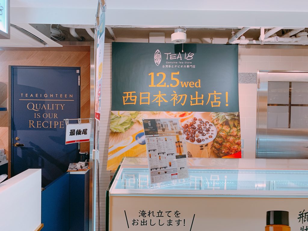 タピオカ 大阪駅 TEA18 寝々ねねこ