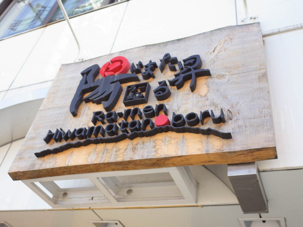 京都 伏見稲荷 陽はまた昇る 京都ラーメン部