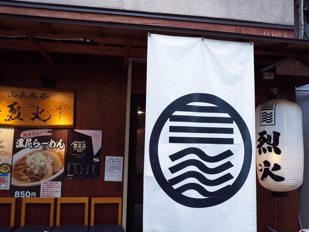 烈火 ひっぱり混ぜそば 庄内 大阪 ラーメン