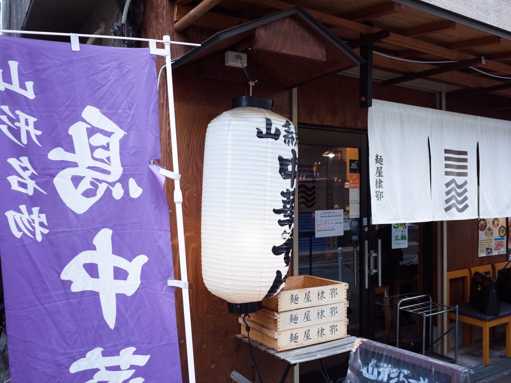 烈火 ひっぱり混ぜそば 庄内 大阪 ラーメン