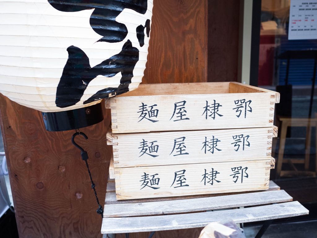 烈火 ひっぱり混ぜそば 庄内 大阪 ラーメン