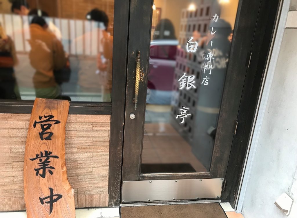 白銀亭、大阪、本町