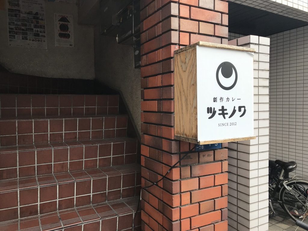 大阪 堺筋本町 創作カレー ツキノワ スパイスカレー