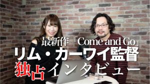 リム・カーワイ監督最新作 「Come and Go」独占インタビュー