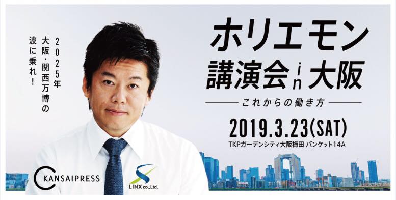ホリエモン　堀江貴文　大阪　講演会