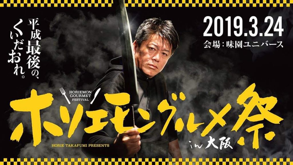 ホリエモン　グルメ祭　大阪