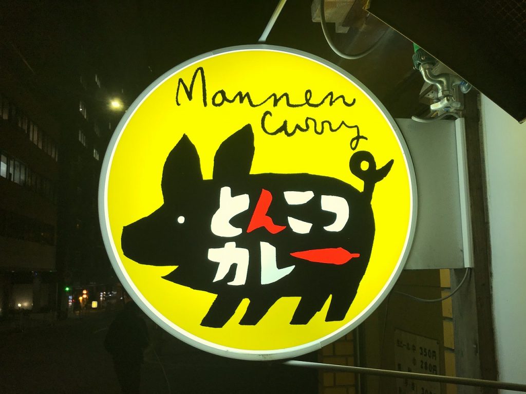 まんねんカレー、谷町四丁目、とんこつカレー、大阪