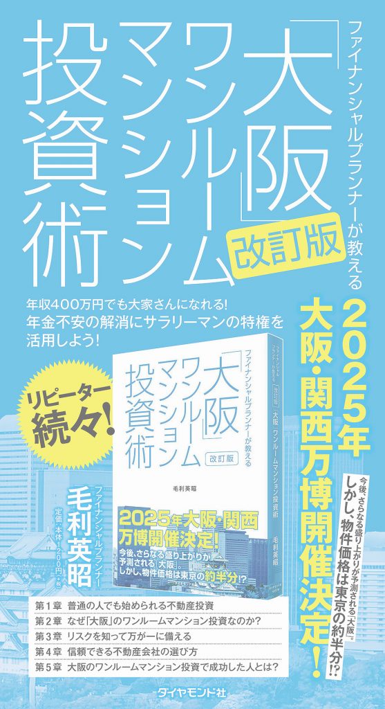 ワンルームマンション 投資 大阪 ビジネス