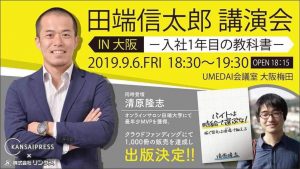 田端信太郎講演会in大阪 9月6日(金)開催