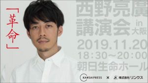 11月20日(水)開催 西野亮廣講演会in大阪 セット販売開始