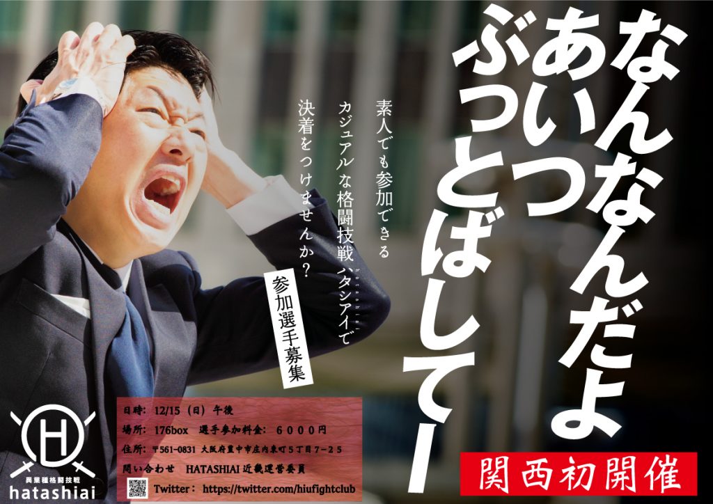 シロウト異業種格闘技戦 HATASHIAI in Osaka