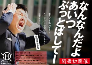 関西初開催!シロウト異業種格闘技戦