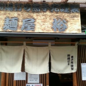 ミシュラン掲載店!麺屋 裕