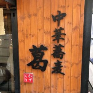 リーズナブルな絶品ラーメンが人気!中華蕎麦 葛