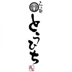 醤油にこだわった絶品ラーメン!らぁ麺とうひち