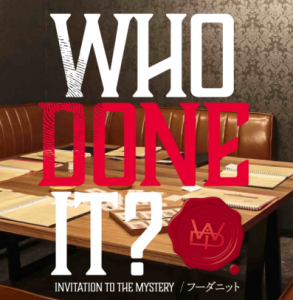 【お家で楽しもう】体感型ミステリーを楽しめるフーダニットがオープン!