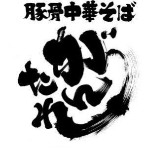 超濃厚ラーメンが人気! 豚骨中華そば がんたれ