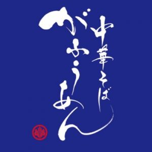 丁寧に作られた清湯スープが売り!がふうあん