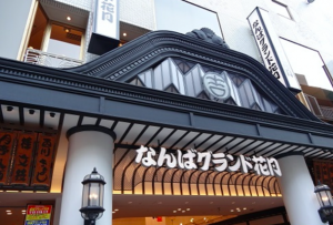 お笑い拠点!なんばグランド花月についてまとめました!