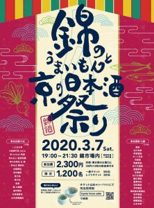 【中止】「錦のうまいもんと京の日本酒祭り2020」