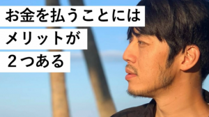 タダ病の人必見!西野亮廣が語るお金を払うことで得られる力とは?