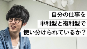 自分の仕事はどっち?単利型仕事・複利型仕事について西野亮廣が分析