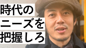 時代のニーズは今どこにある!?西野亮廣が解析!