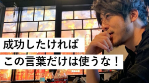 成功者は絶対言わない!西野亮廣が語る、成功者になるために言うべきでない「言葉」とは?
