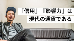 西野亮廣に続け!生き残れるインフルエンサーになるために