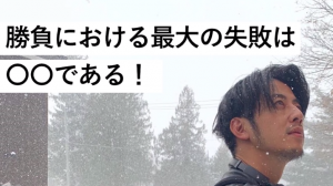 西野亮廣が考える、勝負に勝つためのコツと負ける人の特徴