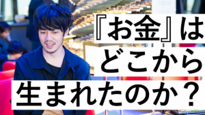 日本を立て直せるかも!?学校では教えてくれないお金の歴史を西野亮廣が熱弁!