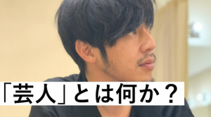西野亮廣は芸人?絵本作家?「芸人」の定義とは?