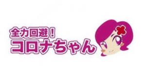 新型コロナウイルスの情報を伝える「コロナちゃん」て何者!?