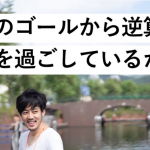 ただの前進は無意味！逆算の大切さを西野亮廣が熱弁！