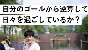 ただの前進は無意味!逆算の大切さを西野亮廣が熱弁!