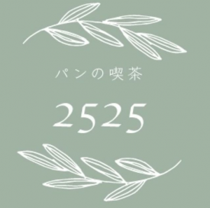 【お家で楽しもう】ほっこりできる近所の喫茶店!パンの喫茶2525