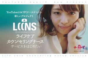 【カウンセリングナースの時代が来る?!】YoutuberさおりPが送るプロジェクト「ライフケアカウンセリングナースを日常に」