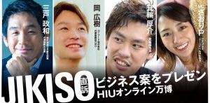 第1回 HIU万博〜コロナに負けるなオンライン祭〜 ビジネスピッチ「JIKISO」