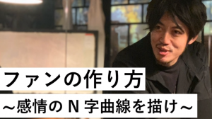 西野亮廣が実体験をもとに語る!ファン獲得のための意外な方法とは?