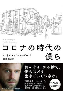 コロナ時代の僕ら~イタリア人作家の叫びを綴った今こそ読むべき本~
