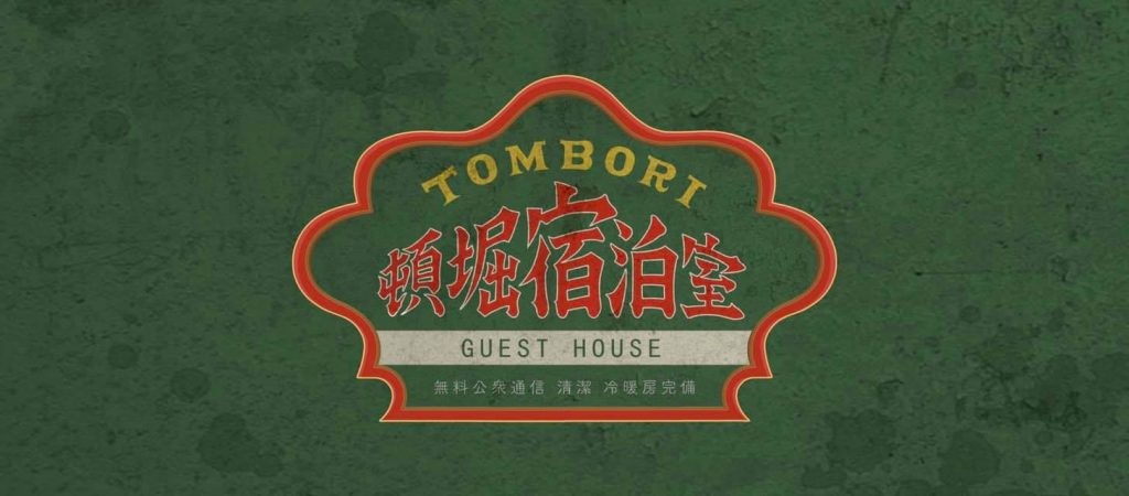 【信じる勇気が夢を叶える！絵本 「えんとつ町のプぺル」の世界を再現した隠れ宿が大阪に】『頓堀宿泊室　TOMBORI GUEST HOUSE』