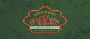 【信じる勇気が夢を叶える!絵本 「えんとつ町のプぺル」の世界を再現した隠れ宿が大阪に】『頓堀宿泊室 TOMBORI GUEST HOUSE』