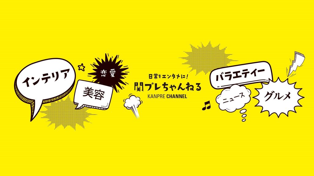 関プレちゃんねる裏バナシ♡（最後に大事な告知あります）