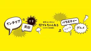 関プレちゃんねる裏バナシ♡(最後に大事な告知あります)