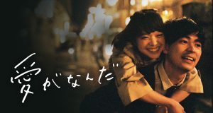 【痛い恋愛のリアルさに救われる】編集部おススメ映画『愛がなんだ』