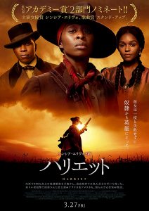 【6/5 公開映画 いま観るべきタイムリーな作品】人種差別と真のリーダーを問う『ハリエット』